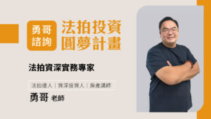 勇哥諮詢-法拍投資圓夢計畫