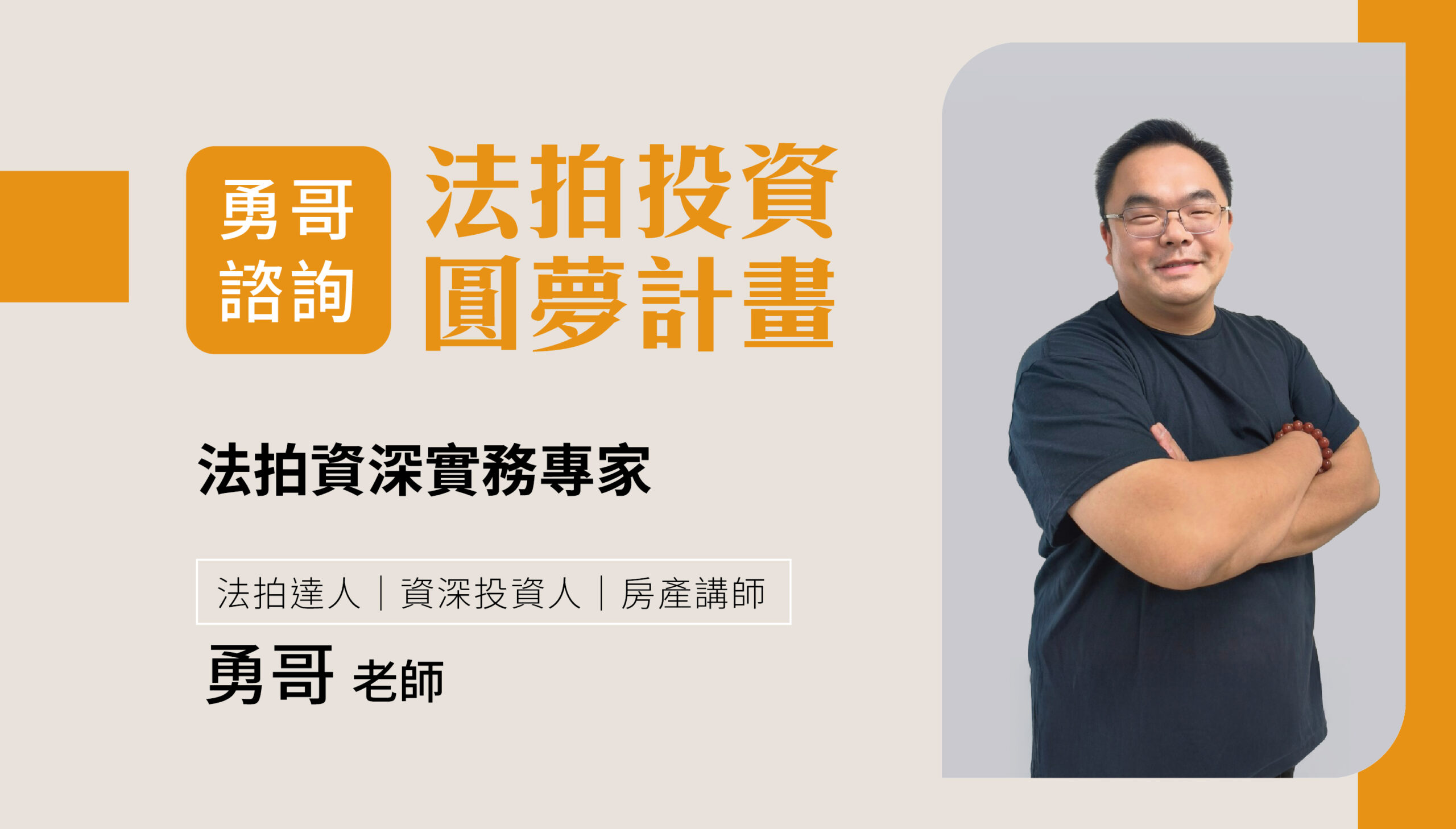 勇哥諮詢-法拍投資圓夢計畫