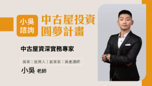 小吳諮詢-中古屋投資圓夢計畫