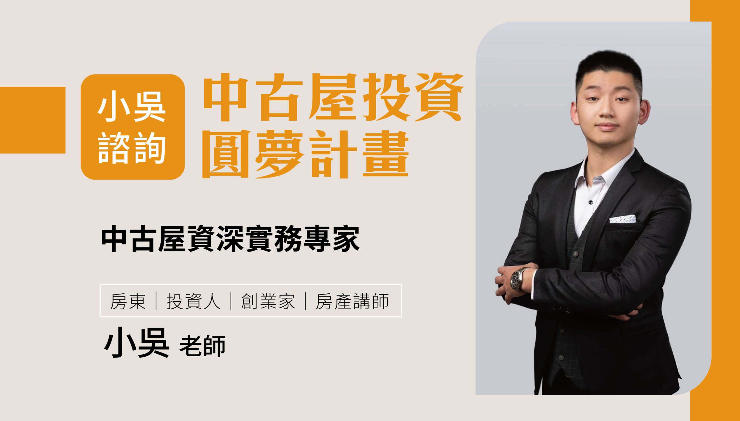 小吳諮詢-中古屋投資圓夢計畫