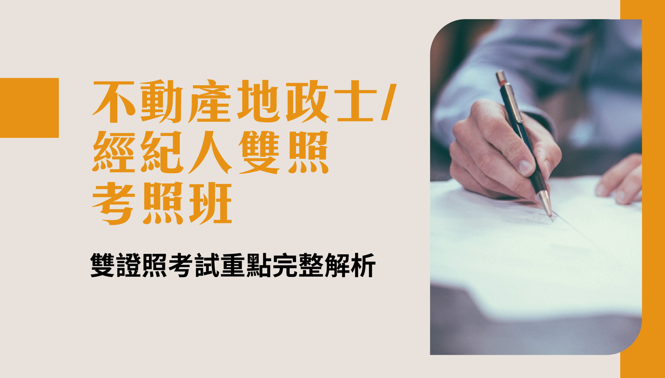 不動產地政士/  經紀人雙照 考照班
