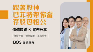 跟著股神巴菲特帶你當存股包租公