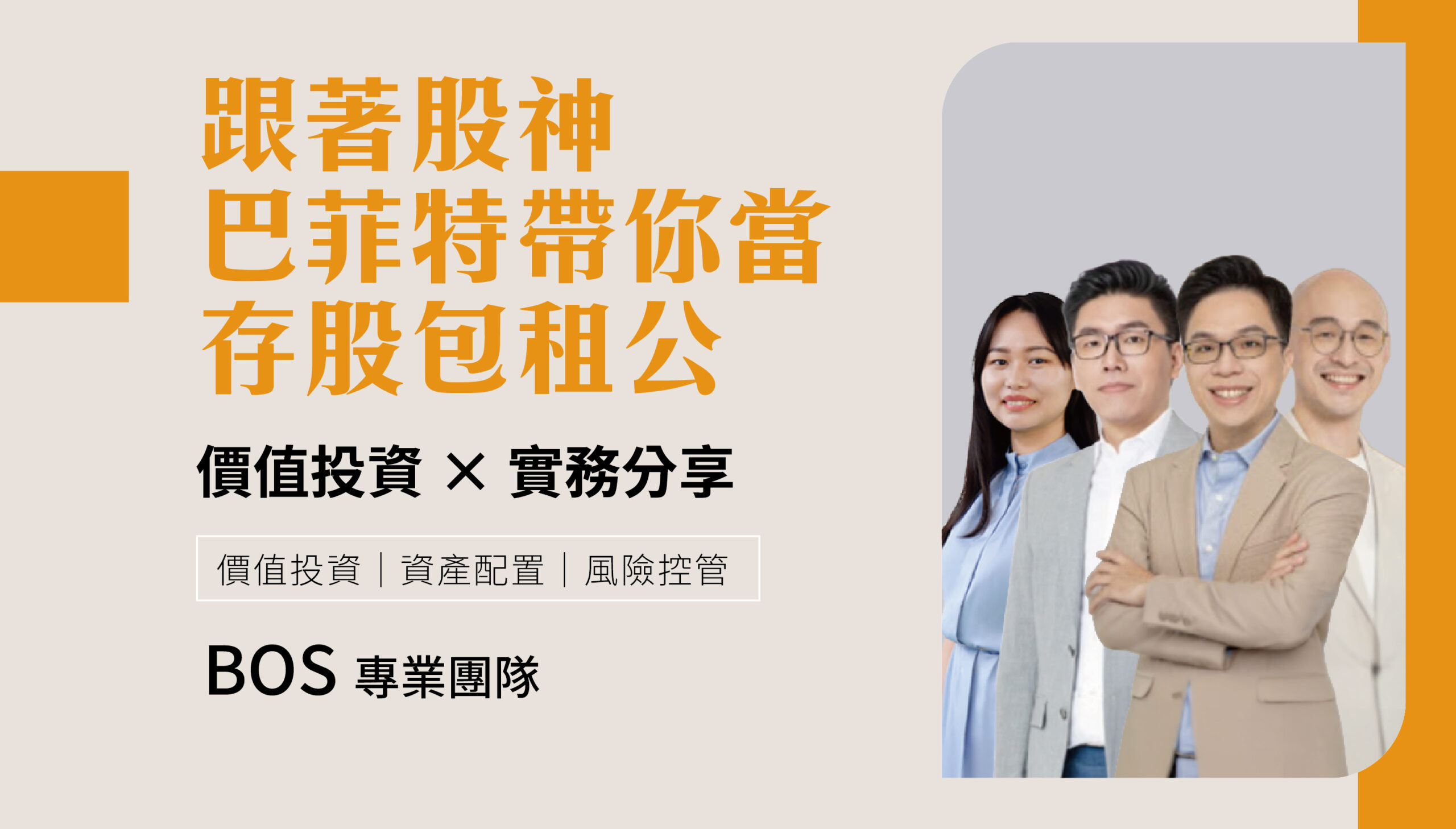 跟著股神巴菲特帶你當存股包租公