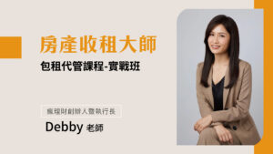 房產收租大師-包租代管實戰班
